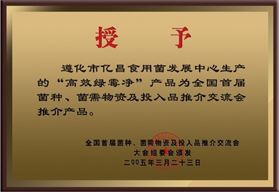 億昌菌業(yè)“高效綠霉凈”獲得大會推薦產(chǎn)品證書