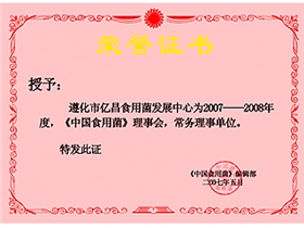 億昌菌業(yè)獲得《中國(guó)食用菌》理事會(huì)常務(wù)理事單位證書