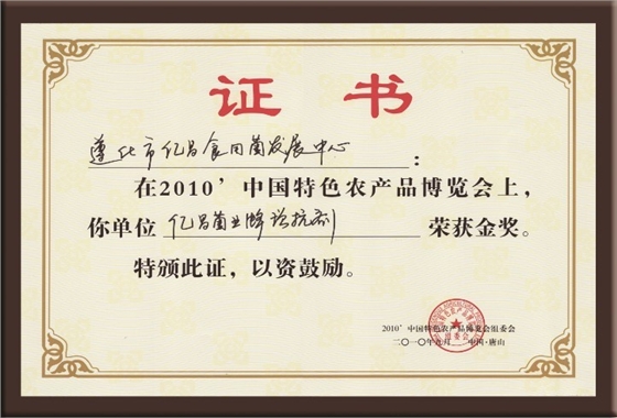 億昌菌業(yè)在“中國(guó)特色農(nóng)產(chǎn)品博覽會(huì)”上獲得金獎(jiǎng)