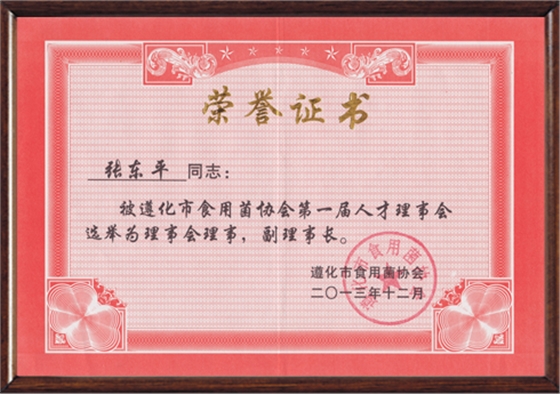 2013年12月遵化市食用菌協會第一屆人才理事會副理事長（帶鏡框）.jpg