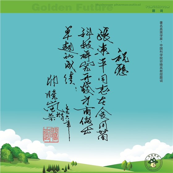中國科學(xué)院卯曉嵐教授題詞-億昌菌業(yè).jpg