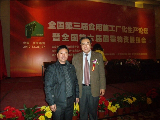 與遼寧省田園實業(yè)有限公司董事長王彥令一起-億昌菌業(yè).JPG