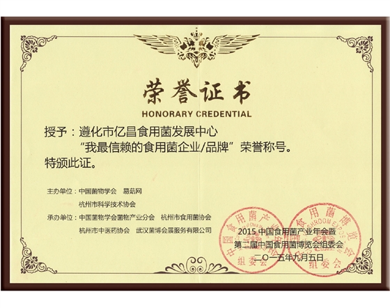 易菇網(wǎng)-我最信賴的食用菌企業(yè)-品牌-上傳網(wǎng)站2015.09.29.jpg