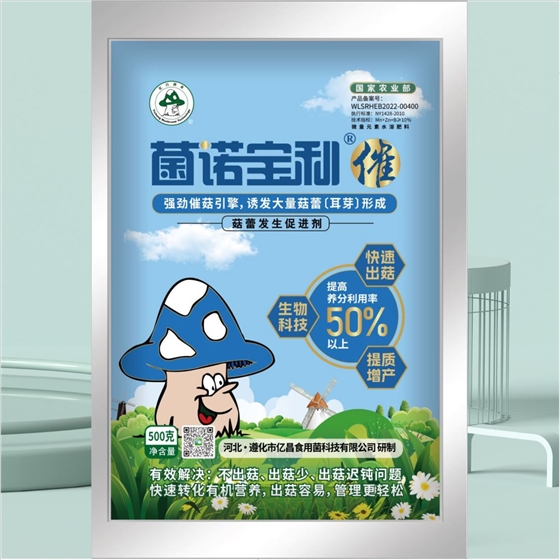 億昌菌業(yè)-菌諾寶利●催（小圖，正面）