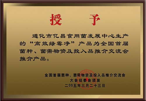億昌菌業(yè)“高效綠霉凈”獲得大會(huì)推薦產(chǎn)品證書