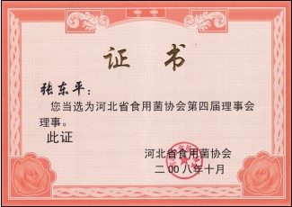 億昌張東平當(dāng)選為河北省食用菌協(xié)會第四屆理事會理事