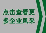 點擊查看更多企業(yè)風(fēng)采