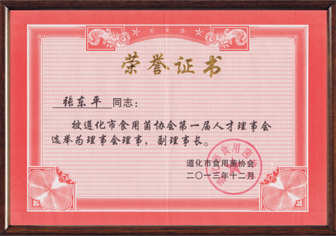 2013年12月遵化市食用菌協(xié)會(huì)第一屆人才理事會(huì)副理事長(zhǎng)（帶鏡框）.jpg