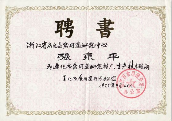 遵化市食用菌顧問-億昌菌業(yè).JPG
