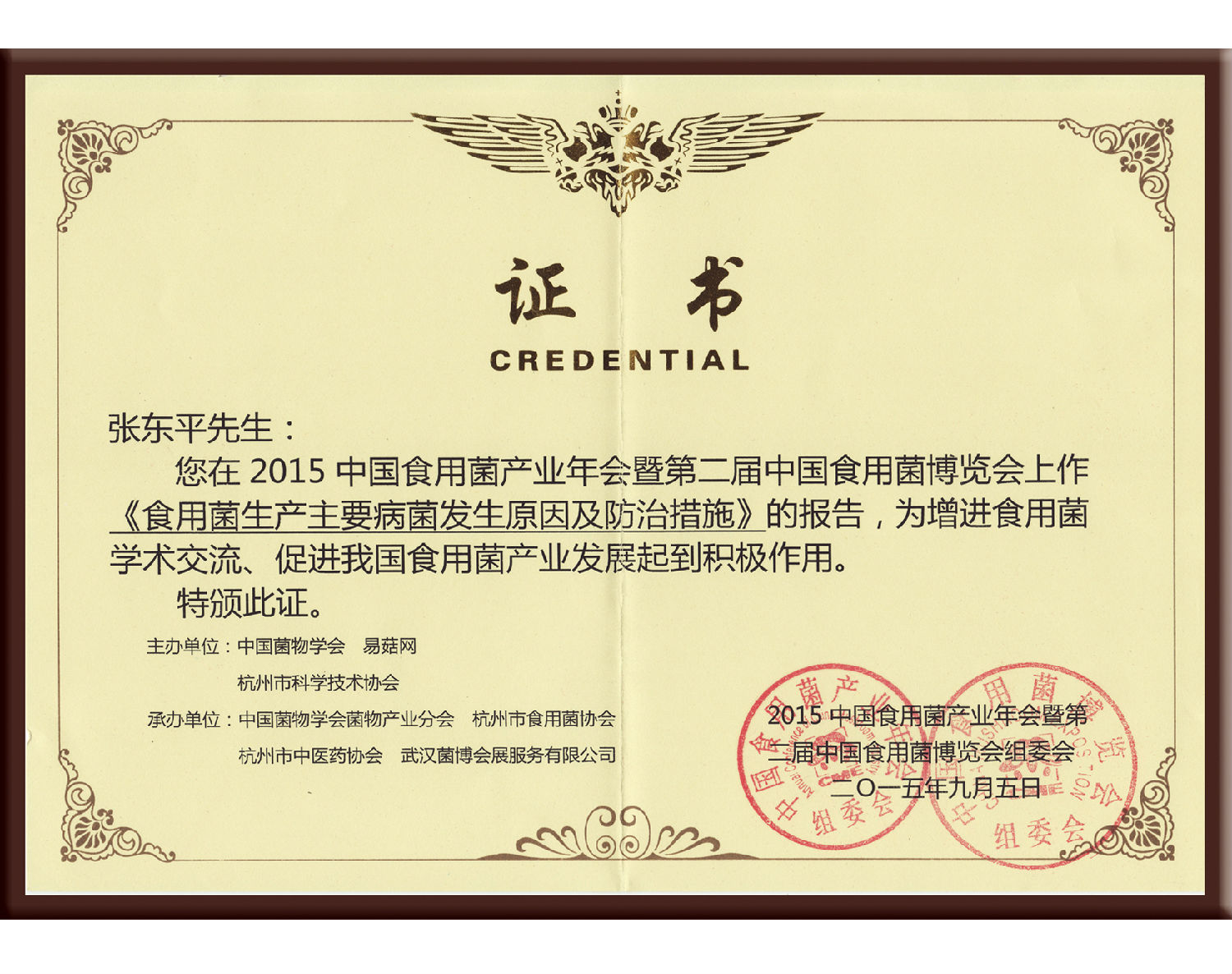 易菇網(wǎng)-2015中國(guó)食用菌產(chǎn)業(yè)年會(huì)《食用菌生產(chǎn)主要病菌發(fā)生原因及防治措施》作報(bào)告-上傳網(wǎng)站2015.09.29.jpg