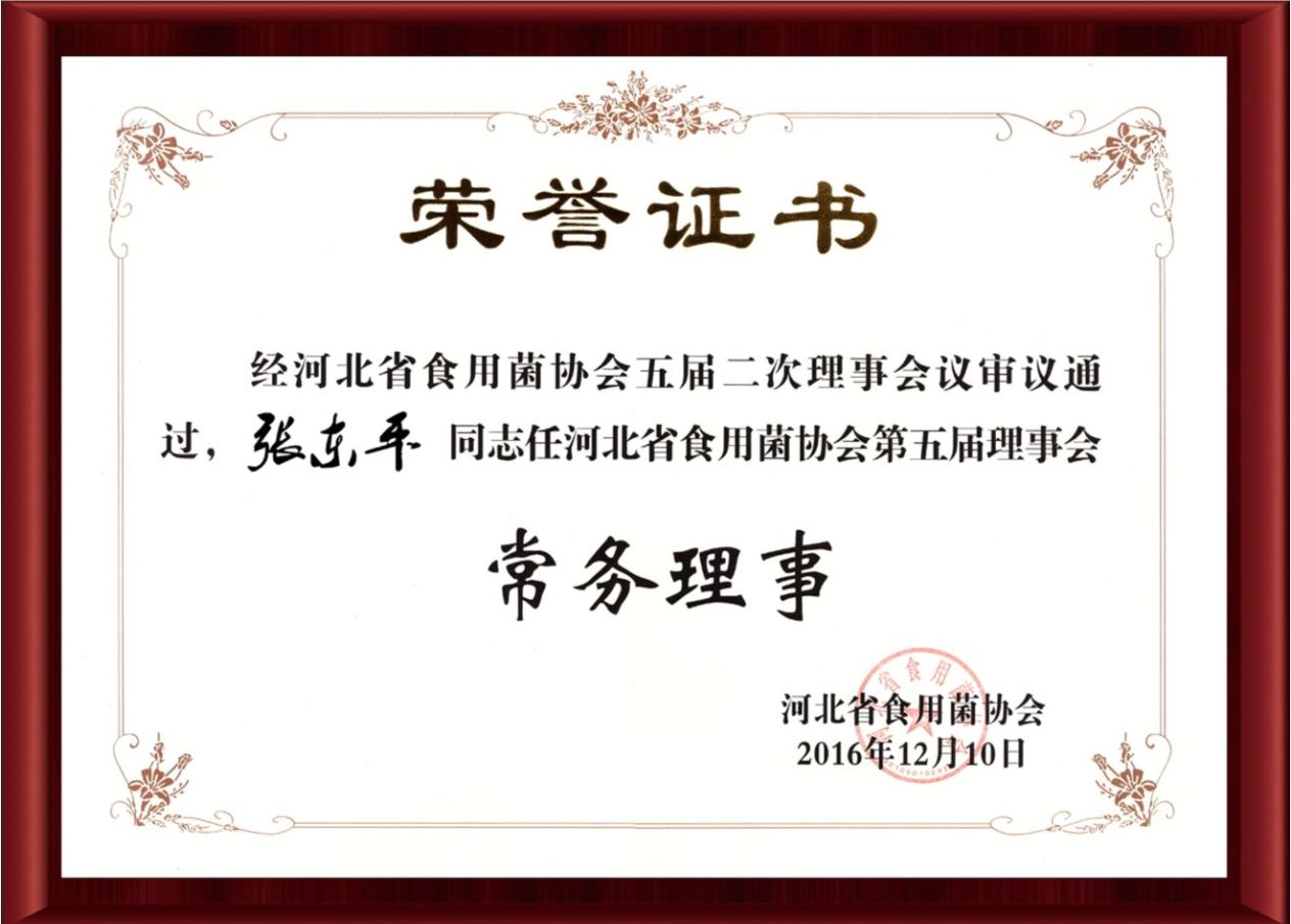 2016河北省食用菌協(xié)會第五屆常務(wù)理事-億昌菌業(yè)（截屏）.jpg