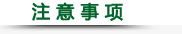 注意事項.png