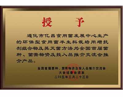 億昌菌業(yè)產(chǎn)品獲得大會(huì)推薦產(chǎn)品證書