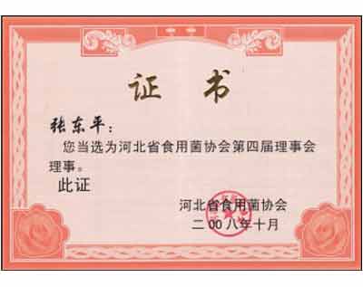 億昌菌業(yè)-張東平當選為河北省食用菌協(xié)會第四屆理事會理事