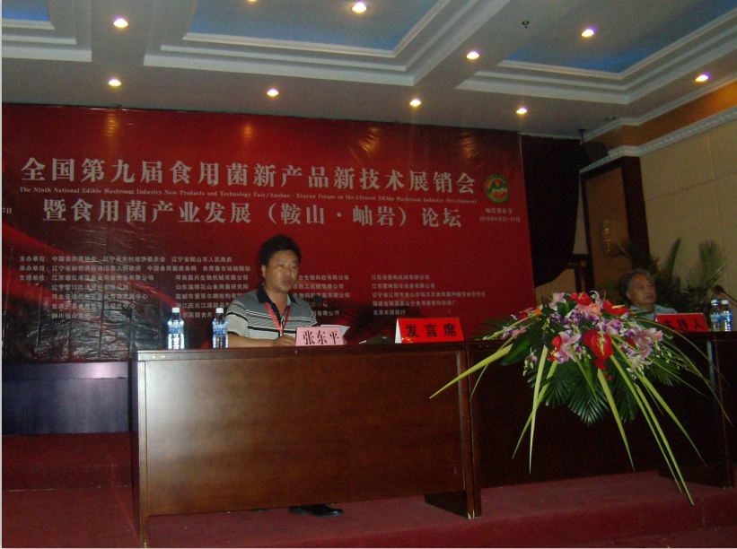 2010年6月26日在全國第九屆食用菌新產(chǎn)品新技術(shù)展銷會暨食用菌產(chǎn)業(yè)發(fā)展論壇上，張東平總先生作報告