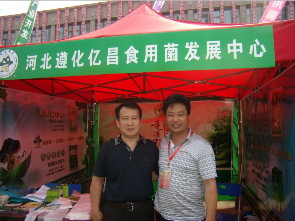 2010年6月25日河北省食用菌協(xié)會(huì)會(huì)長(zhǎng)董瑞和（左）參觀億昌菌業(yè)展臺(tái)，并對(duì)億昌菌業(yè)的科技成果給予高度評(píng)價(jià)，圖為與張東平先生合影-億昌菌業(yè)