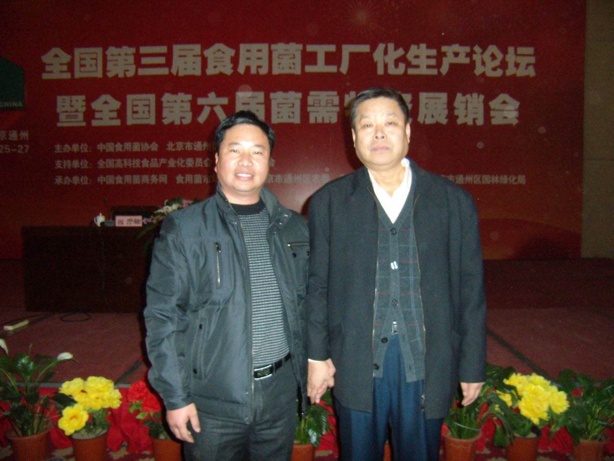 2010.12.26在全國(guó)第三屆食用菌工廠化生產(chǎn)論壇上張東平先生與中國(guó)食用菌商務(wù)網(wǎng)理事長(zhǎng)李玉春（右）合影-億昌菌業(yè)