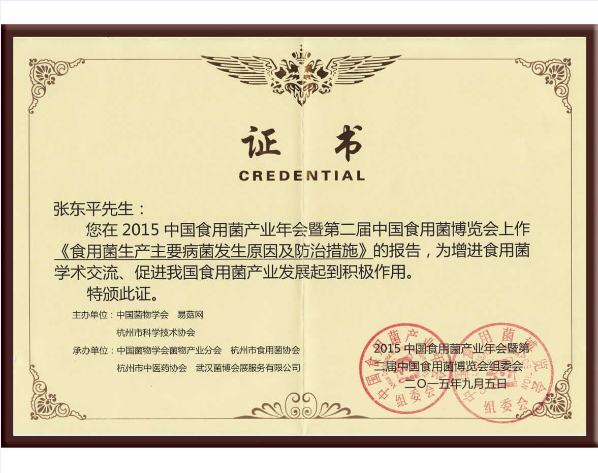 張東平在2015年中國食用菌產(chǎn)業(yè)年會(huì)暨第二屆中國食用菌博覽會(huì)上作《食用菌生產(chǎn)主要病菌發(fā)生原因及防治措施》的報(bào)告，為增進(jìn)食用菌學(xué)術(shù)交流，促進(jìn)我國食用菌產(chǎn)業(yè)發(fā)展起到積極作用