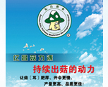 種植食用菌不懂技術(shù)沒(méi)關(guān)系，看看億昌菌業(yè)是怎么教您的（二）