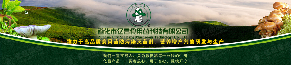 億昌菌業(yè)——中國大型食用菌防污染滅菌劑生產(chǎn)企業(yè)