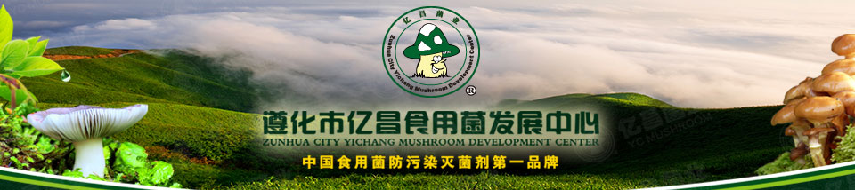 億昌菌業(yè)——中國(guó)大型食用菌滅菌劑生產(chǎn)企業(yè)